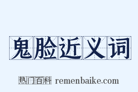 鬼脸近义词是什么意思的图片